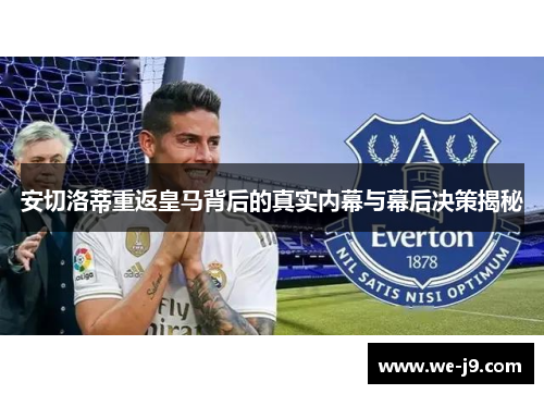 安切洛蒂重返皇马背后的真实内幕与幕后决策揭秘 安切洛蒂重返皇马背后的真实内幕与幕后决策揭秘