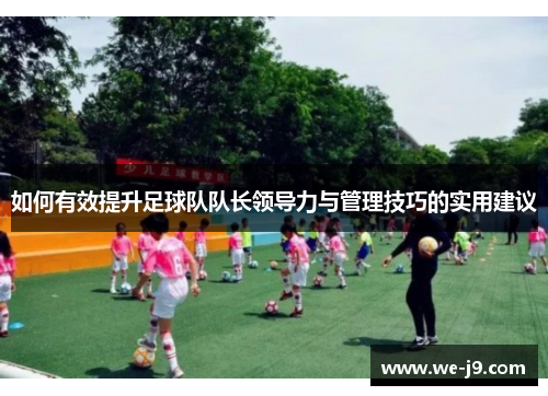 如何有效提升足球队队长领导力与管理技巧的实用建议