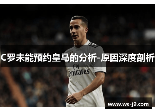 C罗未能预约皇马的分析-原因深度剖析 C罗未能预约皇马的分析-原因深度剖析