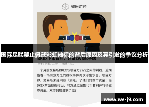 国际足联禁止佩戴彩虹袖标的背后原因及其引发的争议分析