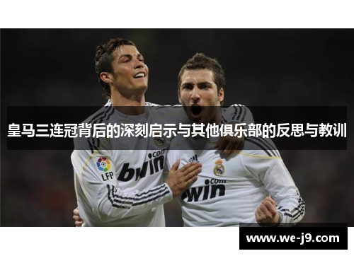 皇马三连冠背后的深刻启示与其他俱乐部的反思与教训