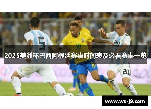 2025美洲杯巴西阿根廷赛事时间表及必看赛事一览