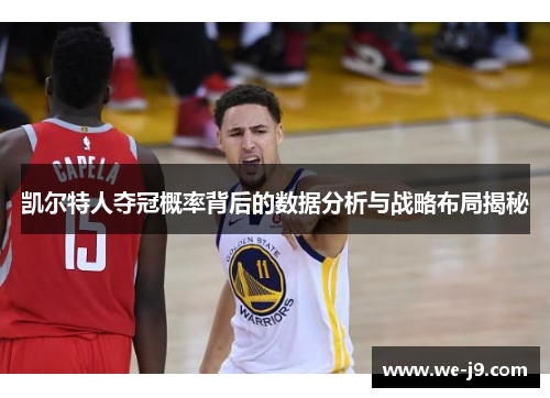 凯尔特人夺冠概率背后的数据分析与战略布局揭秘