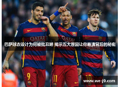 巴萨球衣设计为何被批丑陋 揭示五大原因让你看清背后的秘密