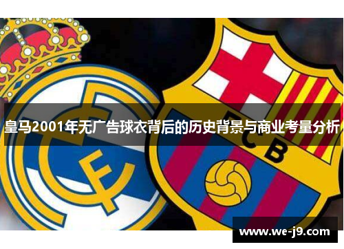 皇马2001年无广告球衣背后的历史背景与商业考量分析