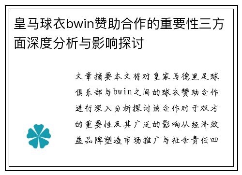 皇马球衣bwin赞助合作的重要性三方面深度分析与影响探讨