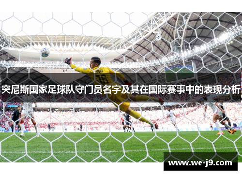 突尼斯国家足球队守门员名字及其在国际赛事中的表现分析