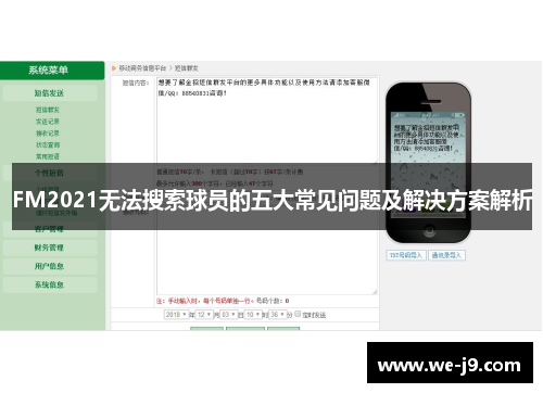 FM2021无法搜索球员的五大常见问题及解决方案解析 FM2021无法搜索球员的五大常见问题及解决方案解析