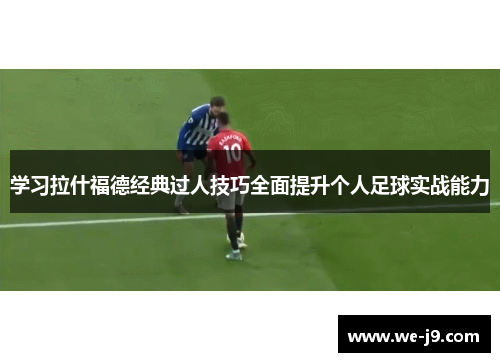 学习拉什福德经典过人技巧全面提升个人足球实战能力