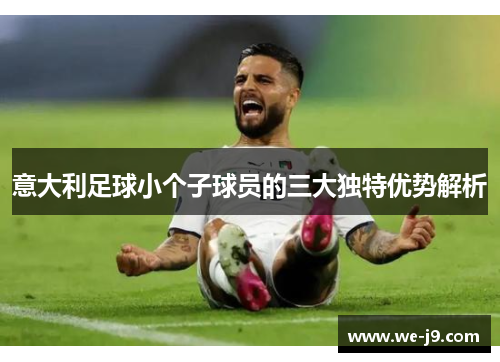意大利足球小个子球员的三大独特优势解析