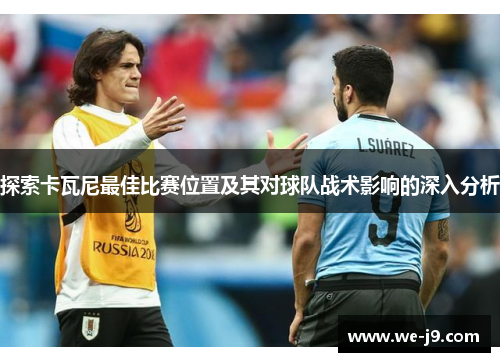 探索卡瓦尼最佳比赛位置及其对球队战术影响的深入分析