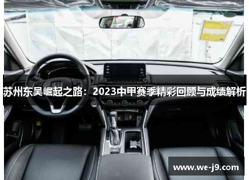 苏州东吴崛起之路：2023中甲赛季精彩回顾与成绩解析