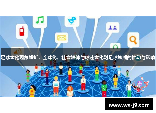足球文化现象解析：全球化、社交媒体与球迷文化对足球热潮的推动与影响