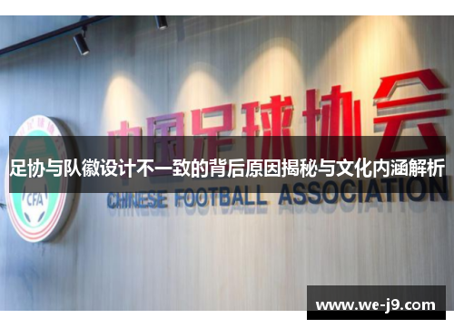 足协与队徽设计不一致的背后原因揭秘与文化内涵解析