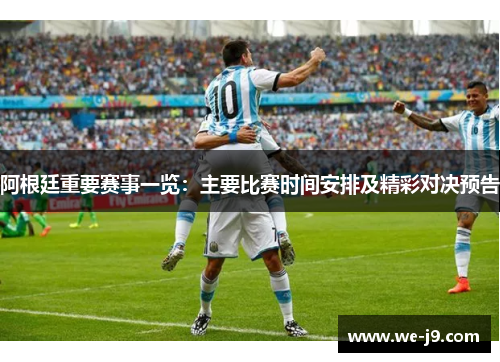 阿根廷重要赛事一览：主要比赛时间安排及精彩对决预告