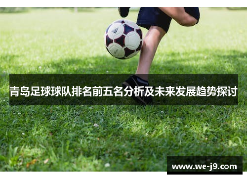 青岛足球球队排名前五名分析及未来发展趋势探讨