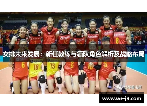女排未来发展：新任教练与领队角色解析及战略布局