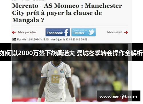 如何以2000万签下胡桑诺夫 曼城冬季转会操作全解析