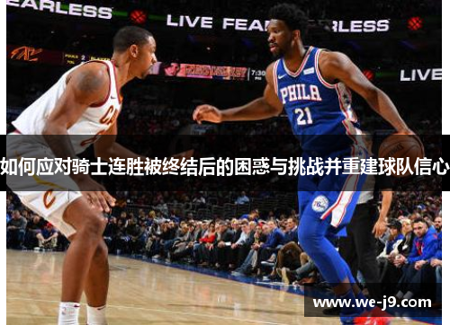 如何应对骑士连胜被终结后的困惑与挑战并重建球队信心