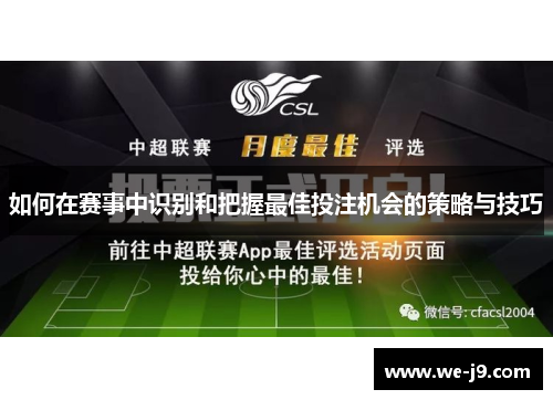 如何在赛事中识别和把握最佳投注机会的策略与技巧