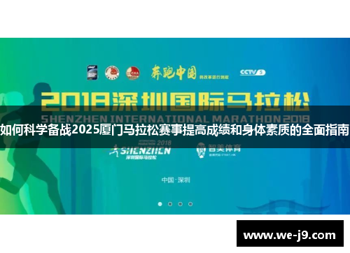 如何科学备战2025厦门马拉松赛事提高成绩和身体素质的全面指南