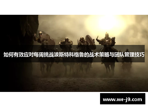 如何有效应对每周挑战波斯特科格鲁的战术策略与团队管理技巧