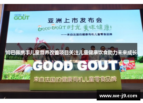 姆巴佩携手儿童营养改善项目关注儿童健康饮食助力未来成长