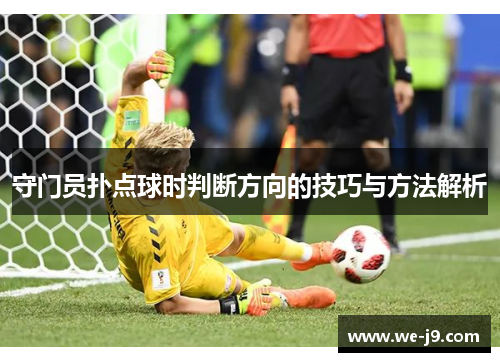 守门员扑点球时判断方向的技巧与方法解析