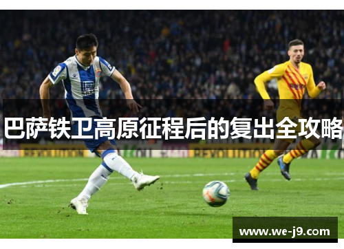 巴萨铁卫高原征程后的复出全攻略