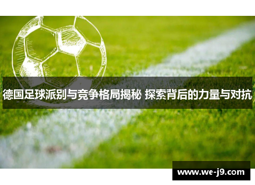 德国足球派别与竞争格局揭秘 探索背后的力量与对抗