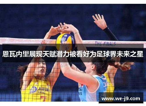 恩瓦内里展现天赋潜力被看好为足球界未来之星