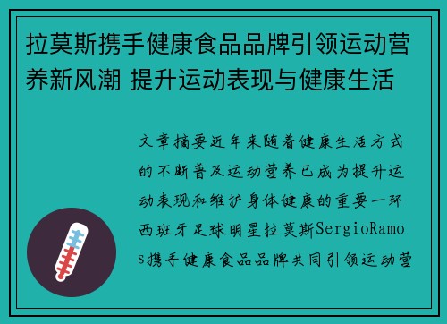 拉莫斯携手健康食品品牌引领运动营养新风潮 提升运动表现与健康生活