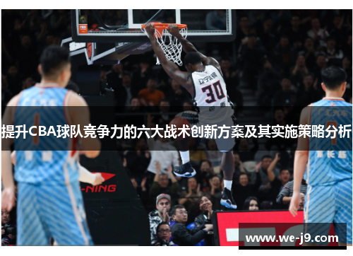 提升CBA球队竞争力的六大战术创新方案及其实施策略分析