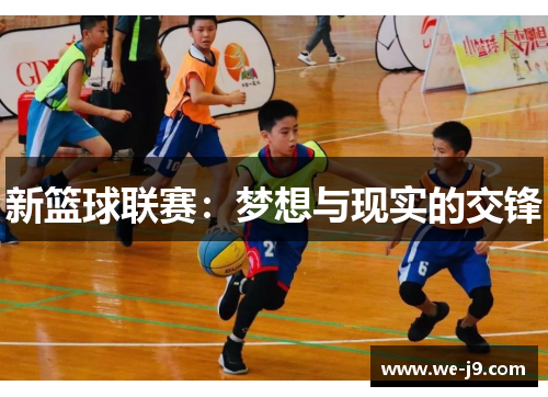 新篮球联赛:梦想与现实的交锋 新篮球联赛:梦想与现实的交锋