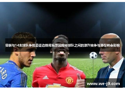 曼联与14支球队争抢圣徒边锋背后原因揭秘球队之间的激烈竞争与潜在转会影响
