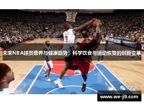 未来NBA球员营养与健康趋势:科学饮食与运动恢复的创新变革 未来NBA球员营养与健康趋势:科学饮食与运动恢复的创新变革
