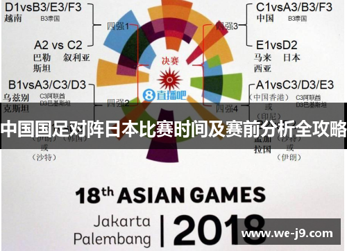 中国国足对阵日本比赛时间及赛前分析全攻略