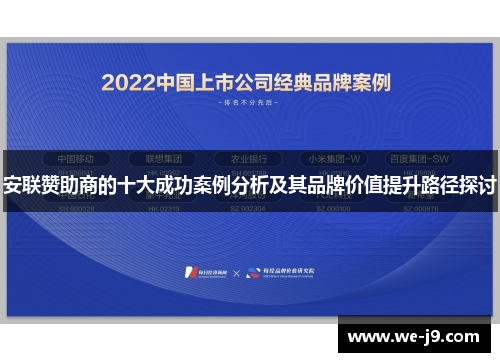 安联赞助商的十大成功案例分析及其品牌价值提升路径探讨