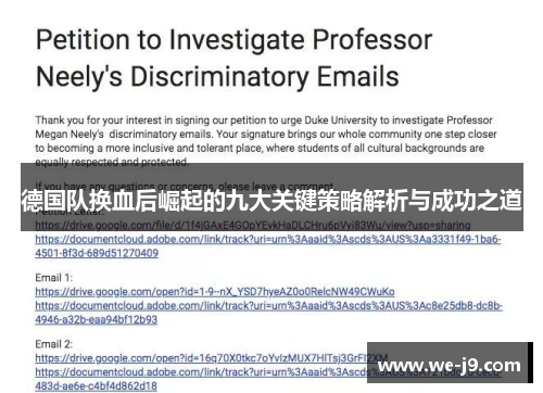 德国队换血后崛起的九大关键策略解析与成功之道