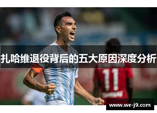 扎哈维退役背后的五大原因深度分析