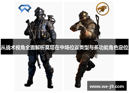 从战术视角全面解析莫塔在中场位置类型与多功能角色定位