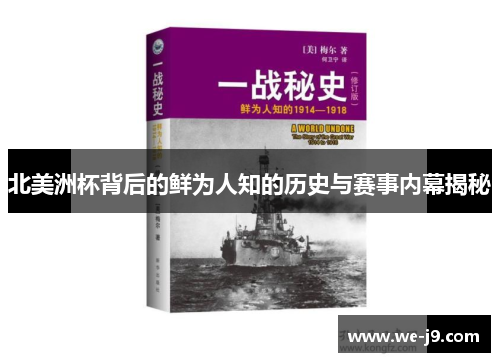 北美洲杯背后的鲜为人知的历史与赛事内幕揭秘 北美洲杯背后的鲜为人知的历史与赛事内幕揭秘
