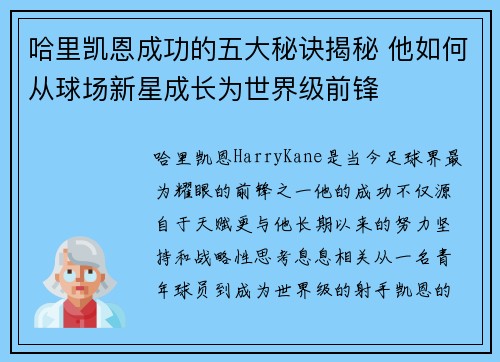 哈里凯恩成功的五大秘诀揭秘 他如何从球场新星成长为世界级前锋