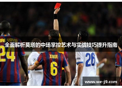 全面解析莫塔的中场掌控艺术与实战技巧提升指南 全面解析莫塔的中场掌控艺术与实战技巧提升指南