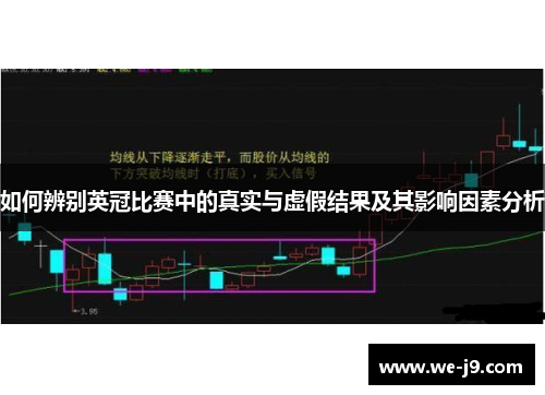 如何辨别英冠比赛中的真实与虚假结果及其影响因素分析
