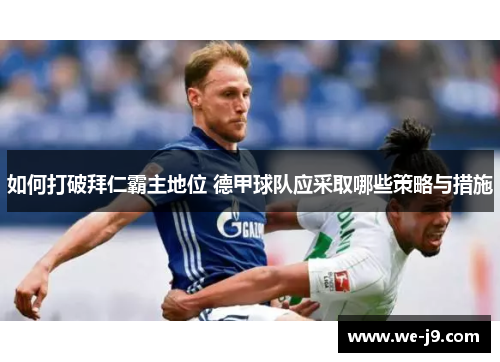 如何打破拜仁霸主地位 德甲球队应采取哪些策略与措施