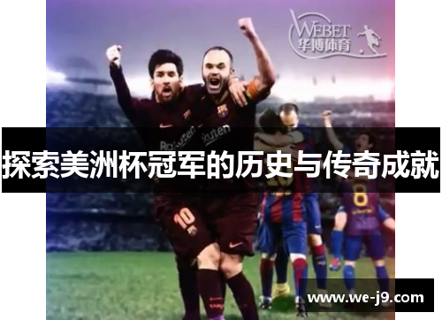 探索美洲杯冠军的历史与传奇成就