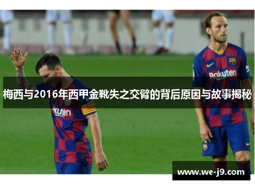 梅西与2016年西甲金靴失之交臂的背后原因与故事揭秘 梅西与2016年西甲金靴失之交臂的背后原因与故事揭秘