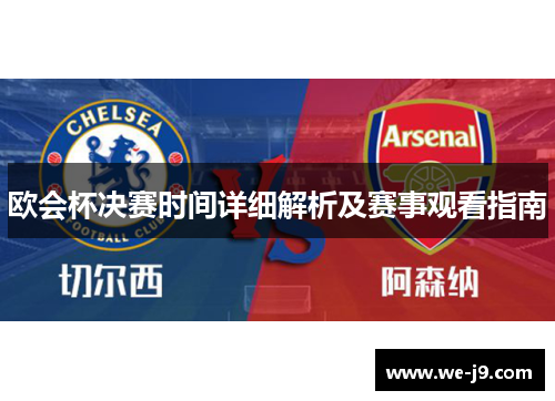 欧会杯决赛时间详细解析及赛事观看指南