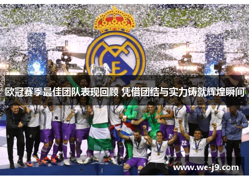 欧冠赛季最佳团队表现回顾 凭借团结与实力铸就辉煌瞬间